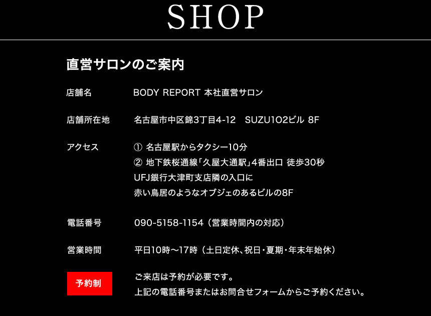 BODY REPORT ボディリポート 店舗情報（名古屋）